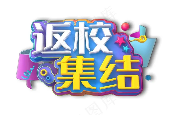 返校集结字体psd模版下载