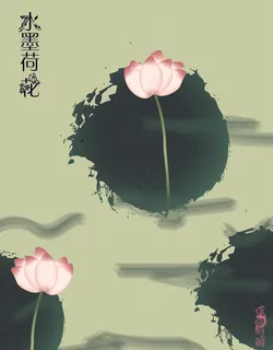 水墨荷花古风插画 水墨荷花古风插画