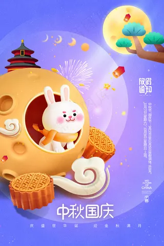 3D月亮兔子中秋国庆节海报