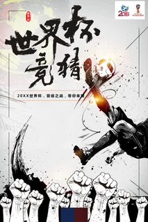 世界杯竞猜足球比赛创意海报