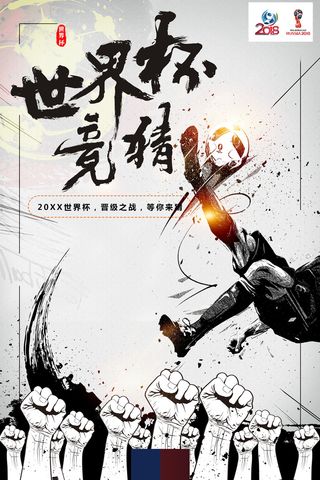 世界杯竞猜足球比赛创意海报