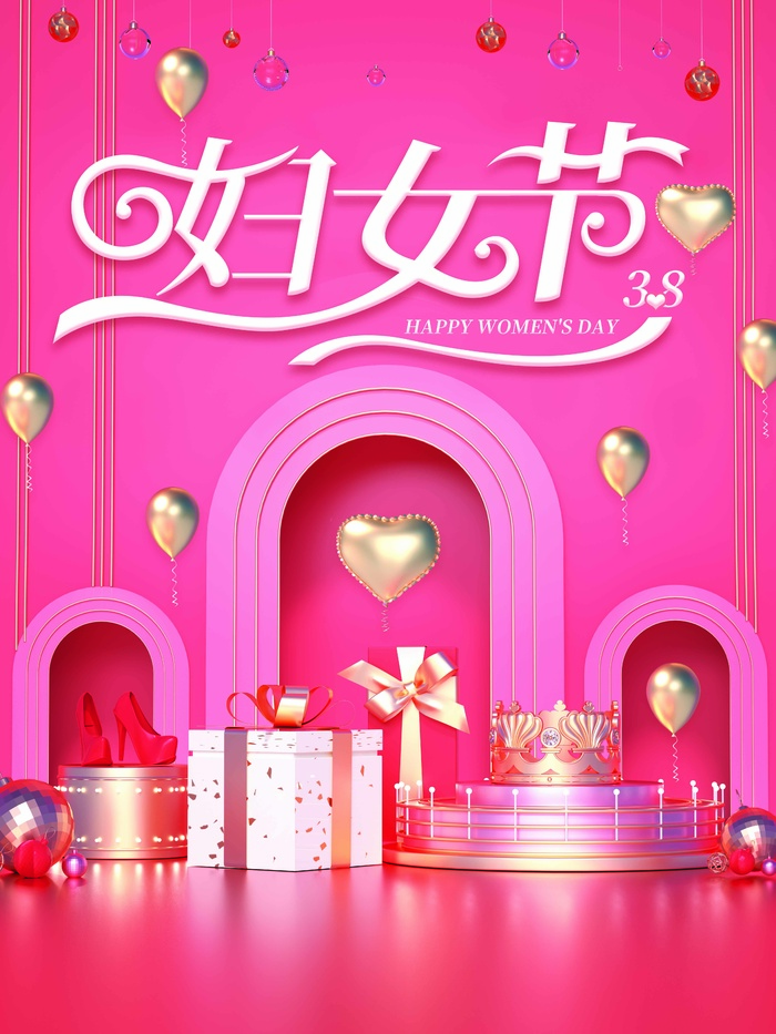 三八妇女节 妇女节活动海报