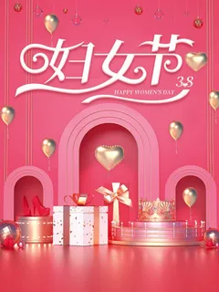 三八妇女节 妇女节活动海报