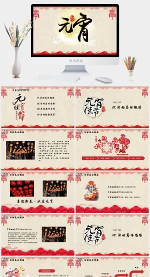 元宵节传统节日PPT模板ppt模版