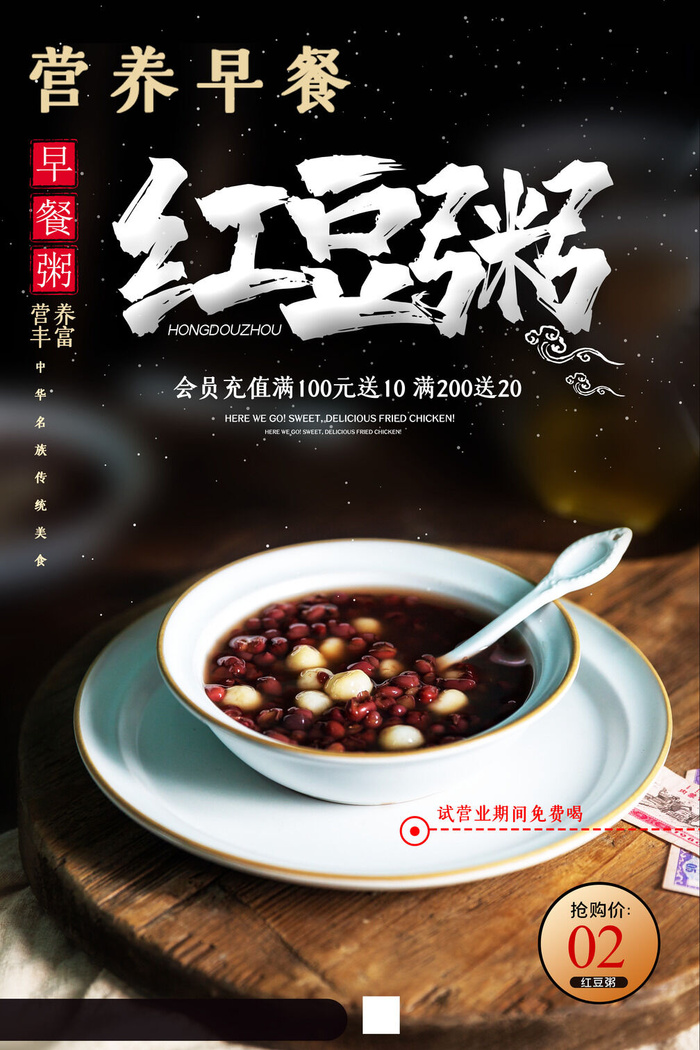 简约红豆粥美食促销营养早餐海报海报