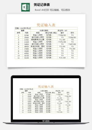 凭证记录表excel模板