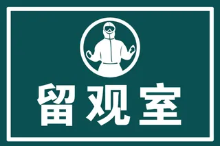 疫情防控 观察室 留观室 疫情 学校