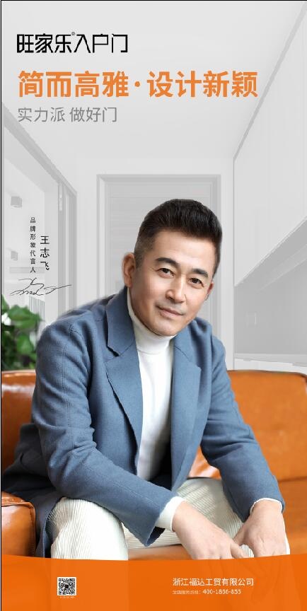 旺家乐代言人海报一