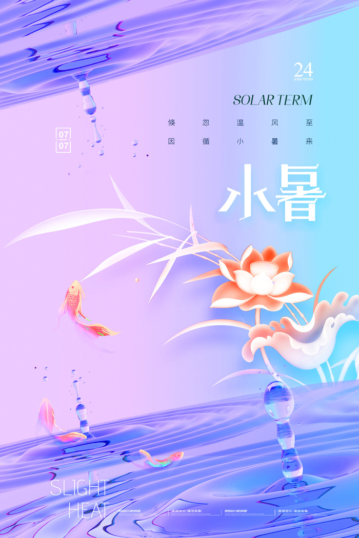 二十四节气中国传统节日小暑夏季高温宣传海报psd模版下载