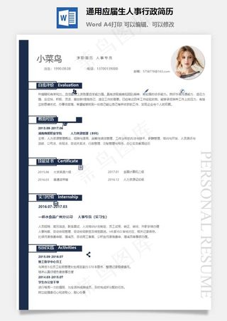 通用应届生人事行政简历