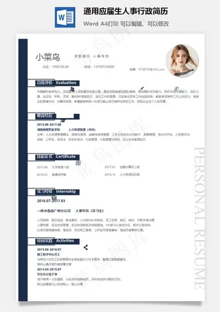 通用应届生人事行政简历