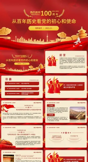 党政党建建党100周年跟党走党ppt模板预览图