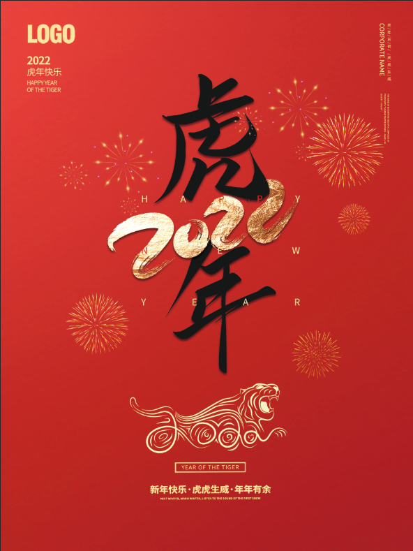 2022虎年psd模版下载