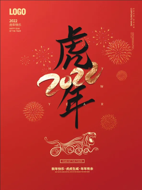 2022虎年psd模版下载