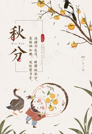 二十四节气秋分节气海报