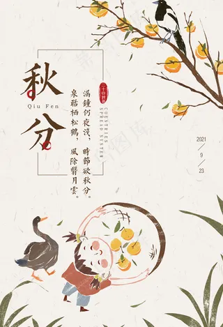 二十四节气秋分节气海报