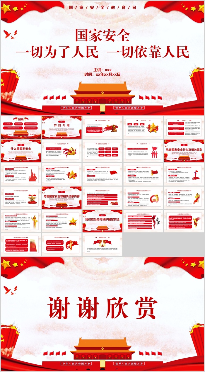 国家安全教育日宣传PPT