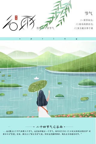 谷雨海报二十四节气谷雨广告