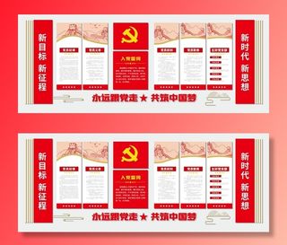 党建文化墙入党誓词新目标新征程