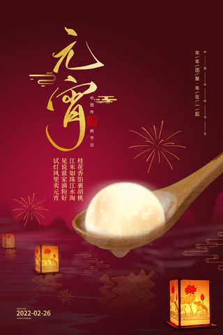 元宵节海报汤圆元宵快乐朋友圈宣传图广告设计