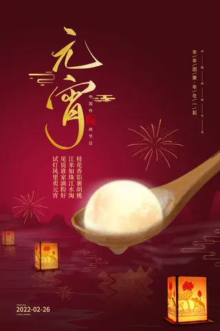 元宵节海报汤圆元宵快乐朋友圈宣传图广告设计