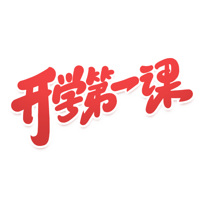 开学第一课开学季手写艺术字