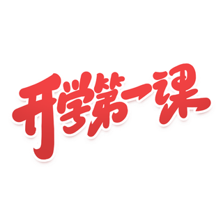 开学第一课开学季手写艺术字
