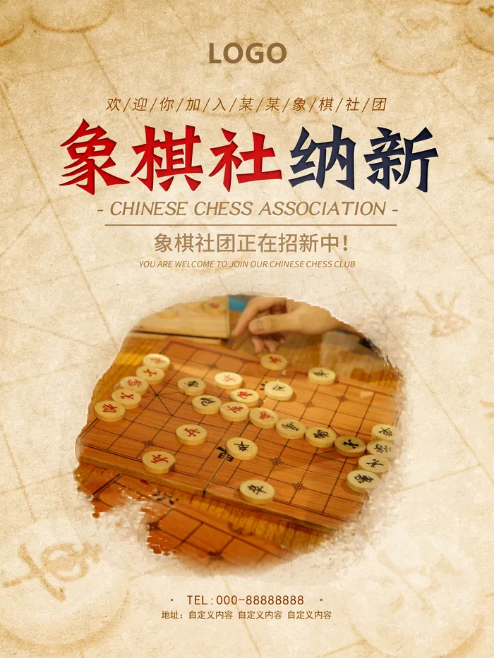 学校象棋社纳新招新海报