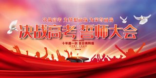 高考百日冲刺誓师大会展板海报背景排版设计psd素材模板源文件