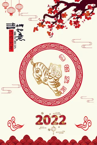 设计2022年虎年新年