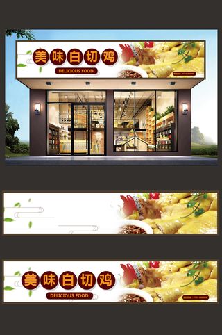 美味白切鸡熟食店招牌门头设计