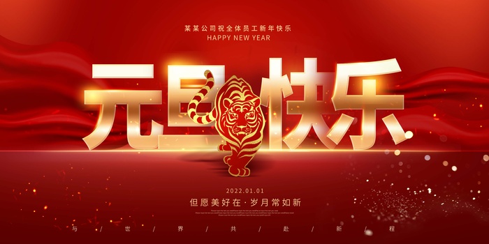 2022元旦新年 元旦快乐展板