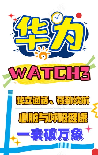 华为watch3 POP风格促销海报