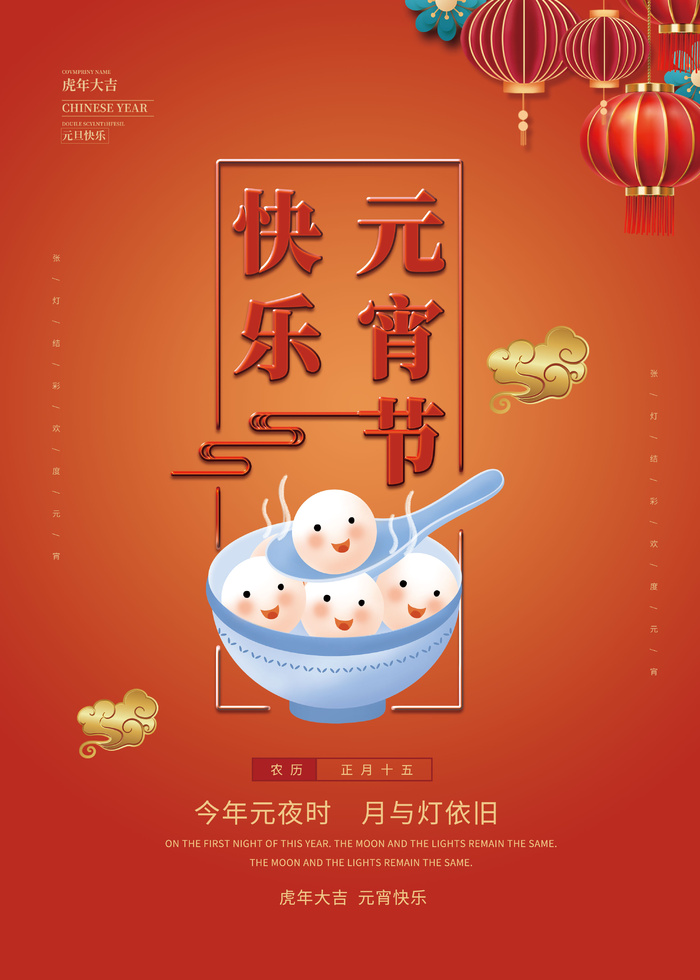 元宵节海报汤圆元宵快乐朋友圈宣传图广告设计psd模版下载