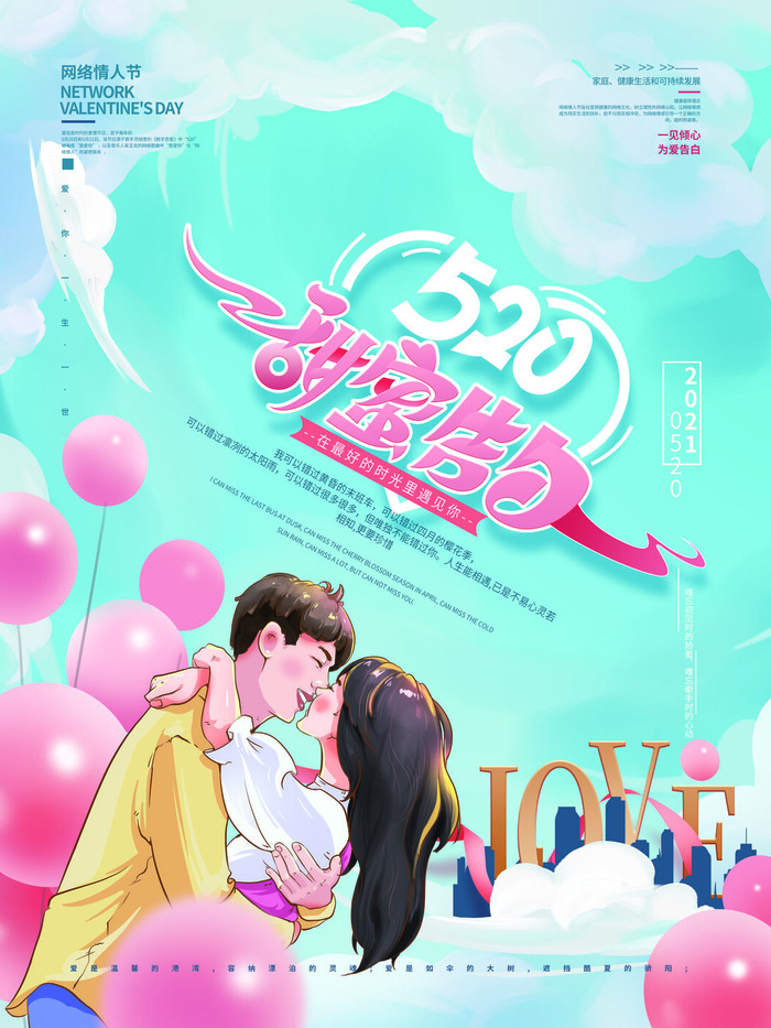 唯美浪漫520情人节主题活动宣传促销海报展板模板PSDAI设计素材