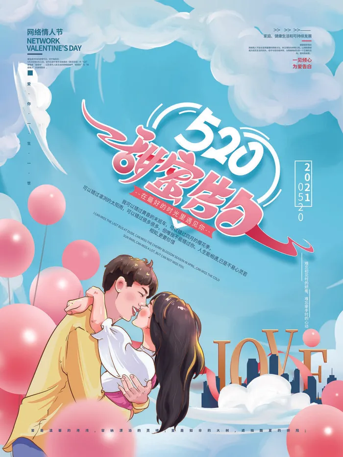 唯美浪漫520情人节主题活动宣传促销海报展板模板PSDAI设计素材psd模版下载