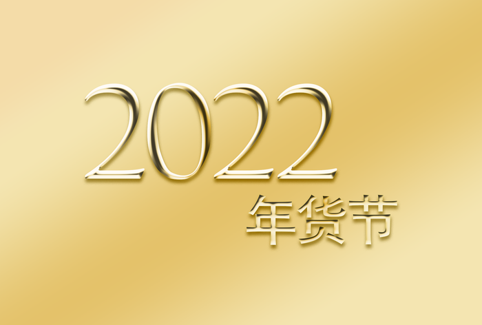 2022金属字年货节过年春节新年光泽psd模版下载