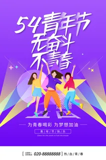 54五四青年节正能量奋斗青春理想PSD分层海报展板模板设计素材