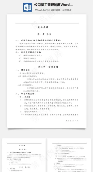 公司员工管理制度Word文档