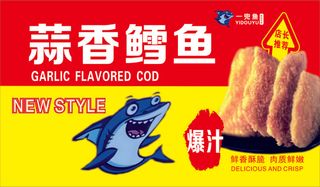蒜香鳕鱼   鳕鱼 红色海报  海报  爆汁   一兜鱼    鳕鱼块