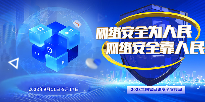 2023年国家网络安全宣传周展板psd模版下载