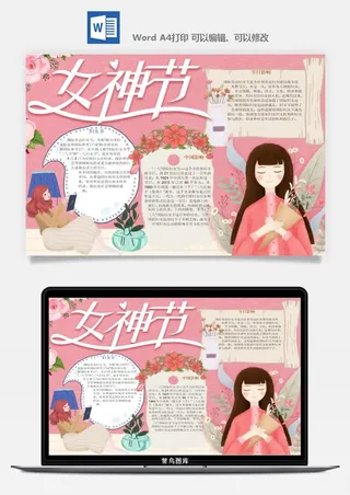 妇女节女神节手抄报电子小报黑板报展板报海报设计word模板素材