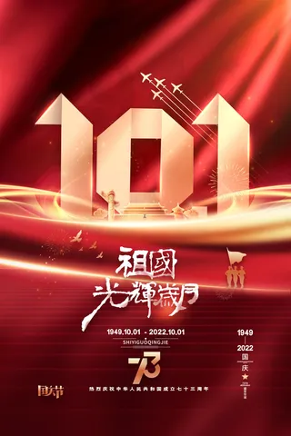 十一国庆节海报祖国光辉岁月海报
