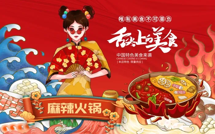 国潮火锅背景墙背景板美食工装墙psd模版下载
