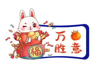 兔年万柿胜意 万柿胜意兔子 兔年福气兔 福气兔元素 兔子
