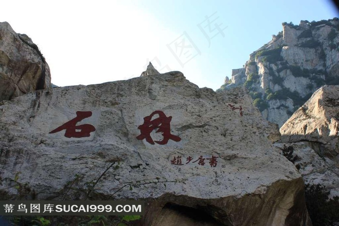 翠华山石林书法字体摄影素材