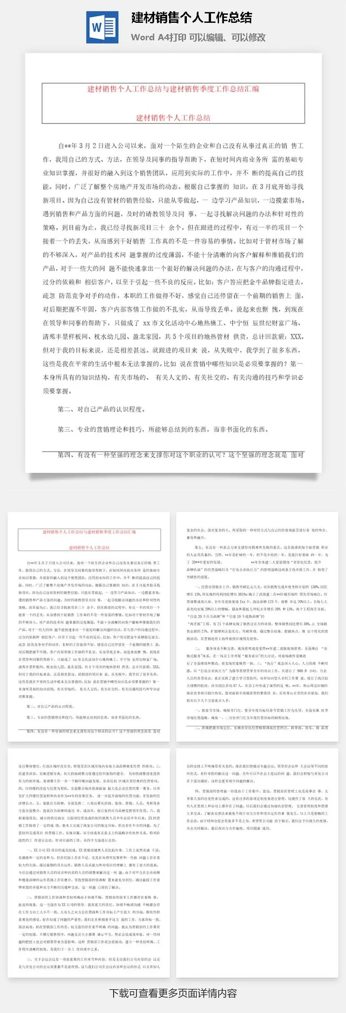 建材销售个人工作总结word模板