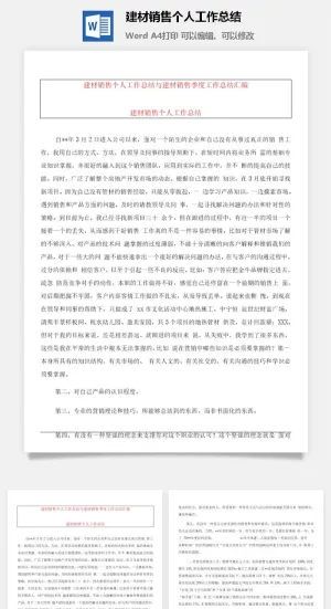 建材销售个人工作总结word模板