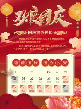 红色大气国庆节放假通知海报