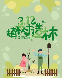 植树节种树清新海报植树